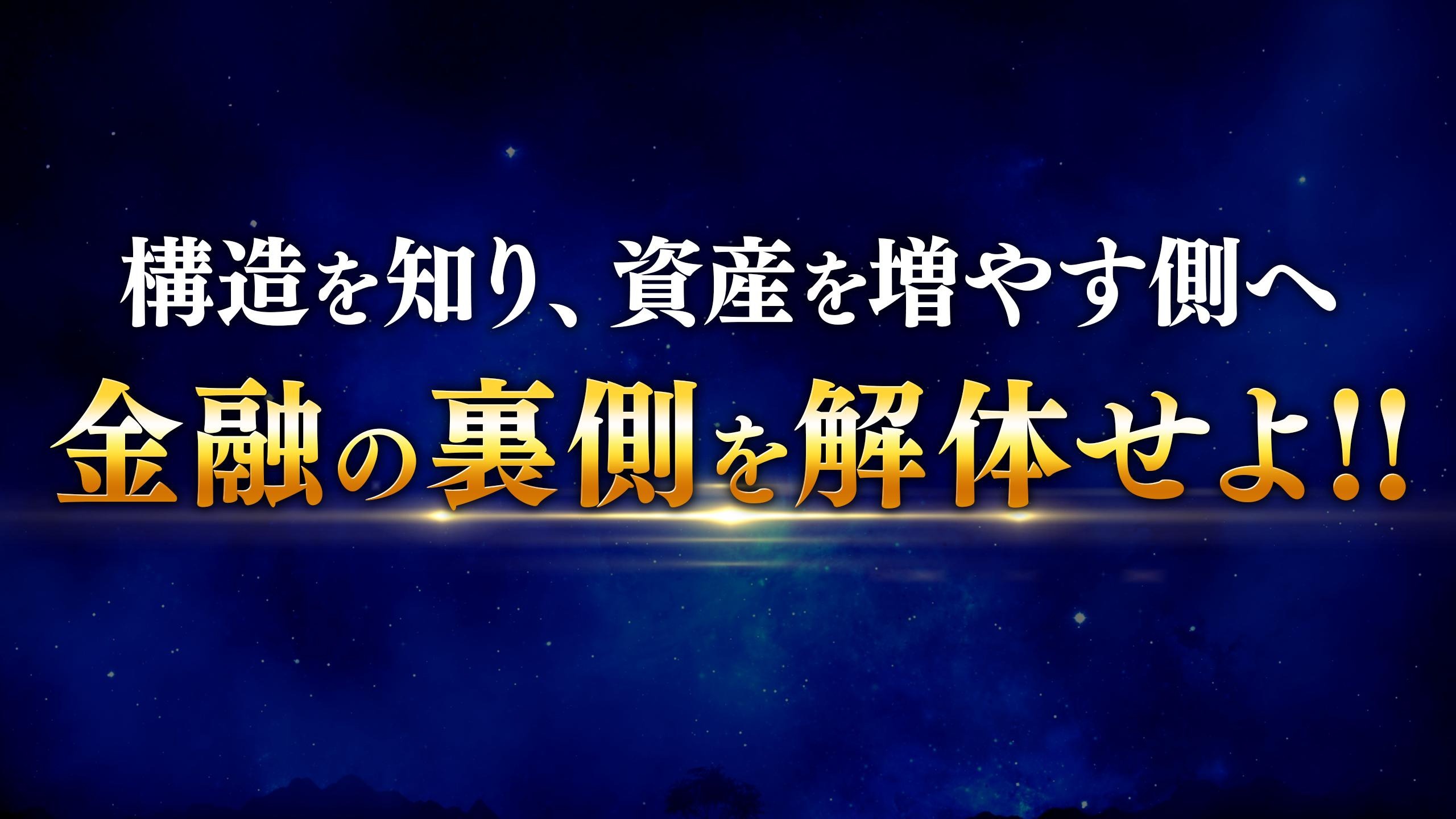 金融の裏側を解体せよ