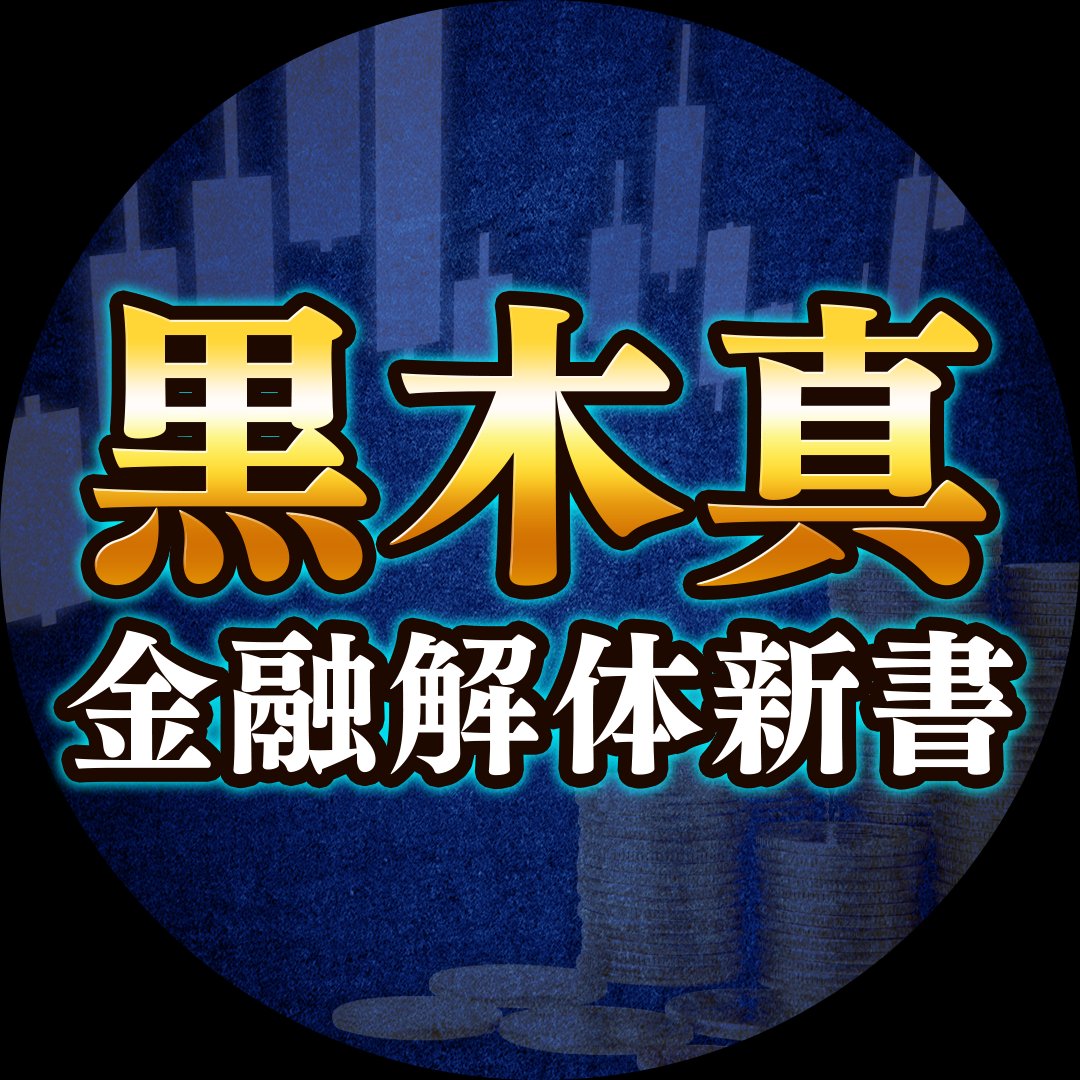 黒木真